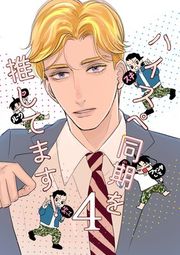 『ハイスペ同期を推してます!』の表紙
