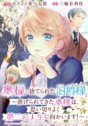『奥様に捨てられた伯爵様〜虐げられてきた奥様は、思い切りよく第二の人生に向かいます！〜 【連載版】』の表紙