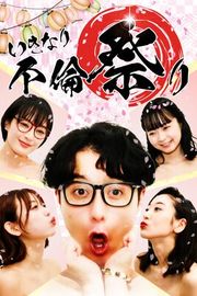 『いきなり不倫祭り』の表紙