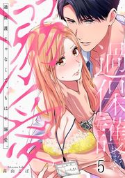 『過保護じゃなくて、もはや溺愛。』の表紙
