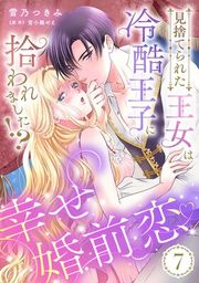 『見捨てられた王女は冷酷王子に拾われました!?~幸せ婚前恋~【分冊版】』の表紙