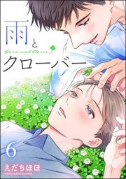 『雨とクローバー（分冊版）』の表紙