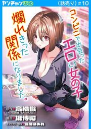 『コンビニで出会ったエロい女の子と爛れきった関係になりました。(話売り)』の表紙