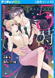 『5時からヒロイン(話売り)』の表紙