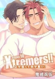 『【バラ売り】Xtremers!!Ωが強くて何が悪い!』の表紙