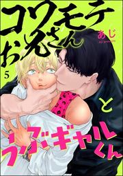 『コワモテお兄さんとうぶギャルくん(分冊版)』の表紙