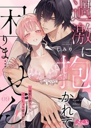 『過激に抱かれて困りま…せん! 〜寡黙な狼さんにぐっしょり愛されて〜』の表紙
