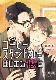『コーヒースタンドからはじまる恋は【単話】』の表紙