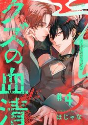 『クズの血清 分冊版』の表紙