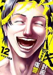 『シカケドキ〜15年考えた復讐計画〜』の表紙