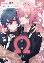 『運命のΩが好きすぎる』の表紙