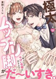 『極太ムッチリ脚がだ〜いすき。〜紬くんのやばい性癖に沼るまで〜』の表紙