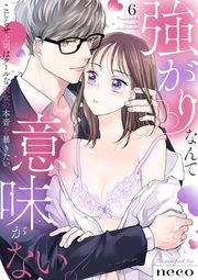『【ラブフリック】強がりなんて意味がない。こじらせ上司はクールな彼女の本音を暴きたい』の表紙