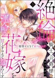 『絶倫騎士公爵様は運命の花嫁を甘くとらえて抱きつくす 発情やむまで耐久エッチ（分冊版）』の表紙