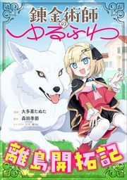 『錬金術師のゆるふわ離島開拓記【分冊版】(コミック)』の表紙
