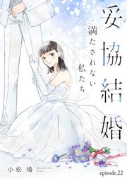 『妥協結婚 満たされない私たち』の表紙