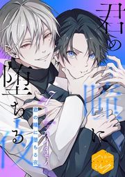 『君の瞳に堕ちる夜 分冊版』の表紙