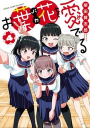 『お葉花を愛でる』の表紙