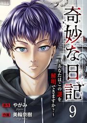 『奇妙な日記〜あなたはこの謎を解明できますか?〜』の表紙