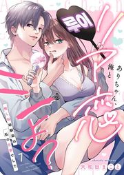 『ありちゃん、俺とリア恋シよ?〜推し似幼馴染は私の古参でした』の表紙
