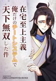 『在宅至上主義~俺だけのチートシステムで天下無双した件~』の表紙