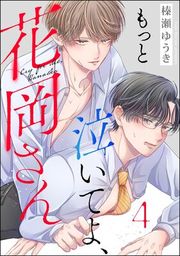 『もっと泣いてよ、花岡さん(分冊版)』の表紙