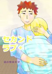 『セカンドラブ』の表紙