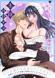 『マゾな梢ちゃんはひどくされたい。〜性癖マッチした後輩と欲望のままにセックスしたら〜』の表紙