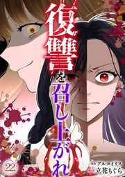 『復讐を召し上がれ』の表紙