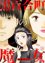 『黒百合町の魔女』の表紙