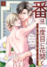 『番は二度目に花開く―大正×オメガバース― 分冊版』の表紙