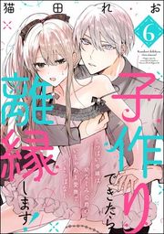 『子作りできたら離縁します！ ちっぱい令嬢は幼なじみ公爵のいちゃあま愛撫でイきっぱなし（分冊版）』の表紙