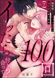 『100回イッたら付き合って? 無愛想なライバル同期の溺愛絶倫セックス(分冊版)』の表紙
