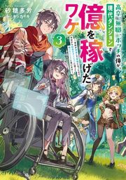 『高卒、無職、ボッチの俺が、現代ダンジョンで億を稼げたワケ【電子書籍限定書き下ろしSS付き】』の表紙