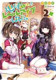 『地球さんはレベルアップしました!【電子書籍限定書き下ろしSS付き】』の表紙
