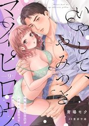 『いやして、やみつきマイピロウ。〜堅物上司のお胸がひかえめにいって神でした〜【分冊版】』の表紙