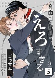 『真面目な課長がえろすぎる 単話版』の表紙