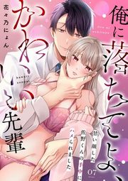 『俺に落ちてよ、かわいい先輩〜甘い顔した佐野くんの手中にハメられました〜』の表紙