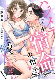 『【ラブフリック】ハジメテが宿命の相手なんて聞いてません!?~転生勇者は魔王上司(激重)にまんまとオトされる~』の表紙