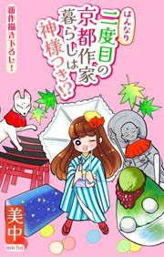 『はんなり二度目の京都作家暮らしは神様つき!?［1話売り］』の表紙