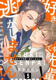 『好きです先輩!逃がしません! 分冊版』の表紙