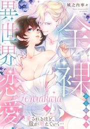 『全裸から始まる異世界恋愛! 愛されるほど、服が増えていく…【単話】』の表紙