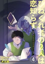 『【バラ売り】ひねくれ者の2人は恋知らず【雑誌掲載版】』の表紙