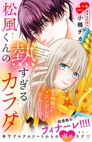 『松風くんの熱すぎるカラダ 分冊版』の表紙