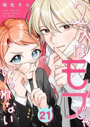 『2人はモブじゃいられない【単話版】』の表紙