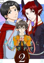 『モブは魔王と勇者に愛され中』の表紙