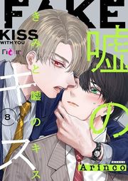 『きみと嘘のキス』の表紙