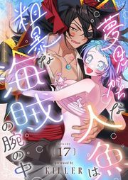 『夢見がちな人魚は粗暴な海賊の腕の中【タテヨミ】』の表紙