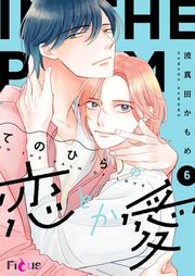 『てのひらの恋とか愛』の表紙