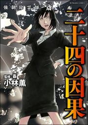 『強制除霊師・斎』の表紙